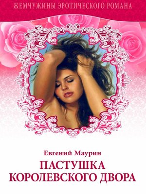 cover image of Пастушка королевского двора